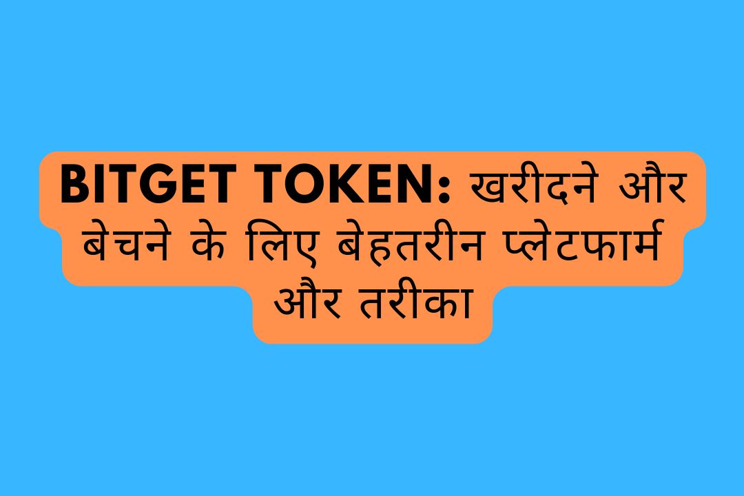 Bitget Token: खरीदने और बेचने के लिए बेहतरीन प्लेटफार्म और तरीका