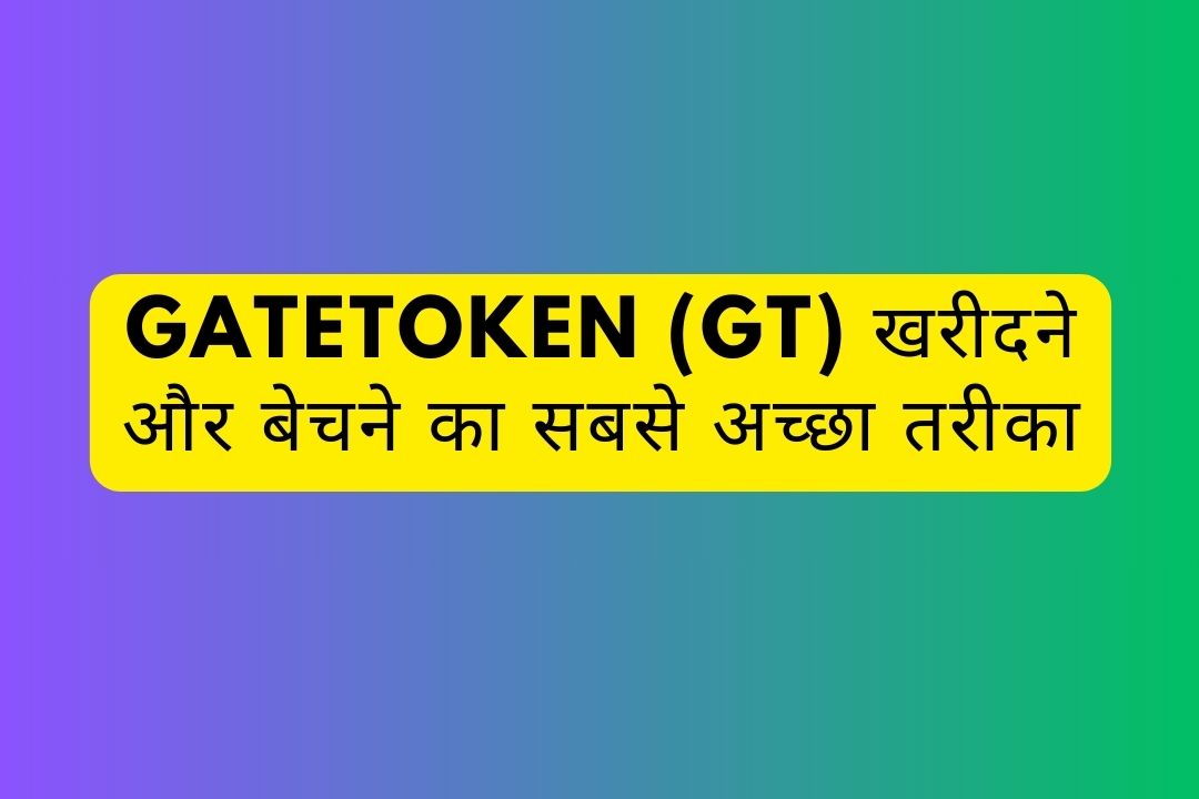 GateToken (GT) खरीदने और बेचने का सबसे अच्छा तरीका