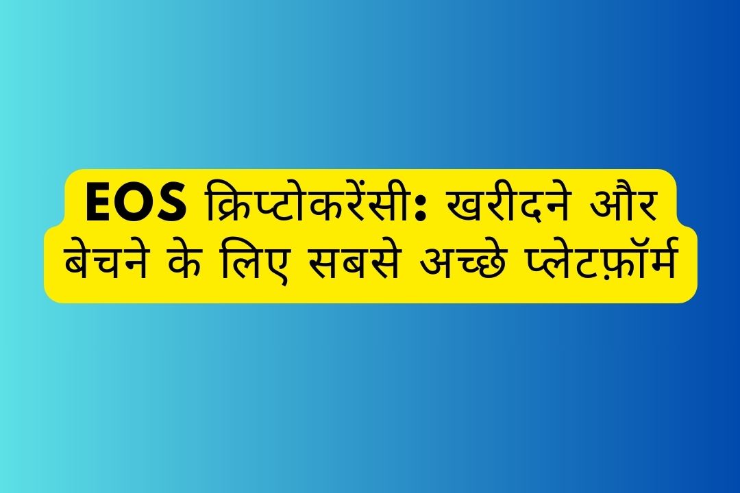 EOS क्रिप्टोकरेंसी: खरीदने और बेचने के लिए सबसे अच्छे प्लेटफ़ॉर्म