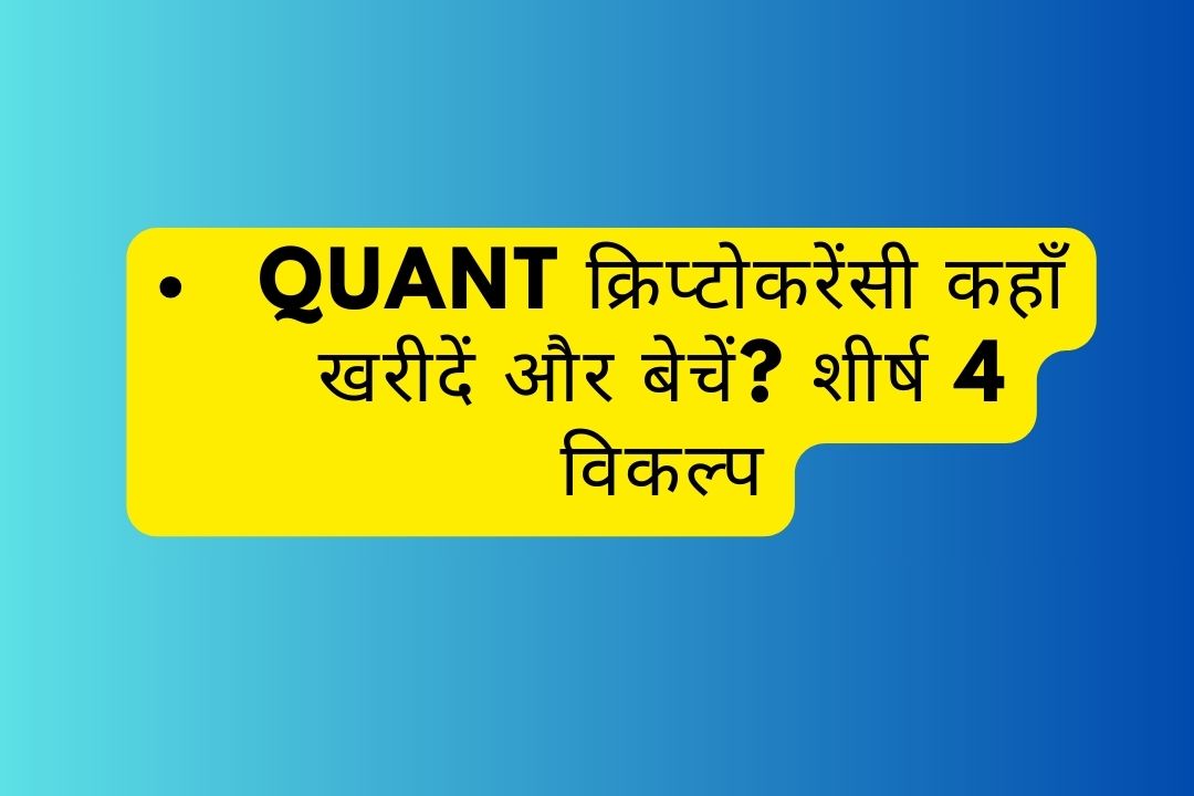 Quant क्रिप्टोकरेंसी कहाँ खरीदें और बेचें? शीर्ष 4 विकल्प