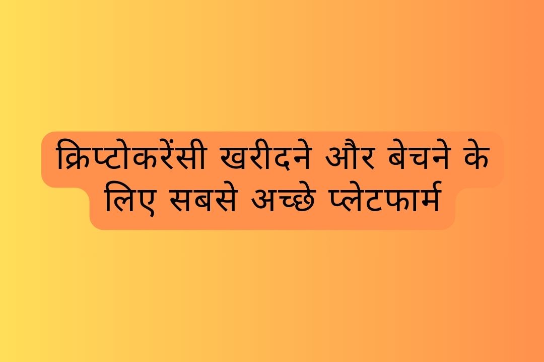 क्रिप्टोकरेंसी खरीदने और बेचने के लिए सबसे अच्छे प्लेटफार्म