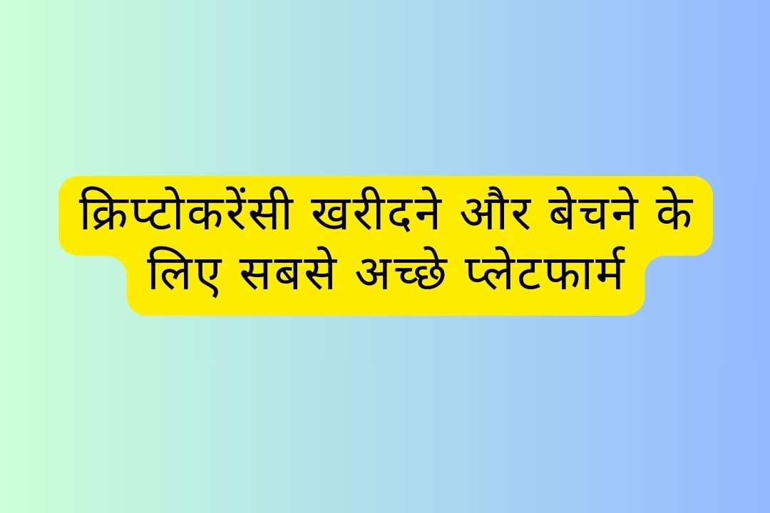 क्रिप्टोकरेंसी खरीदने और बेचने के लिए सबसे अच्छे प्लेटफार्म