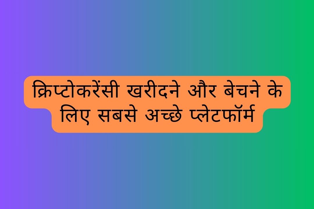 क्रिप्टोकरेंसी खरीदने और बेचने के लिए सबसे अच्छे प्लेटफॉर्म