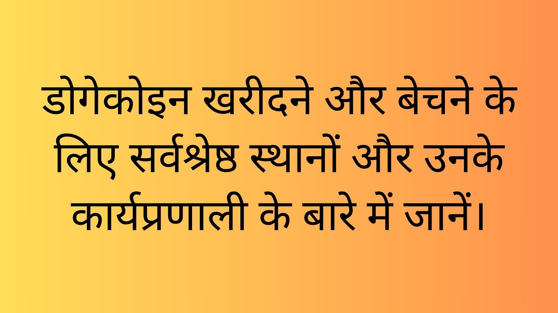 डोगेकोइन खरीदने और बेचने के लिए सर्वश्रेष्ठ स्थानों और उनके कार्यप्रणाली के बारे में जानें।