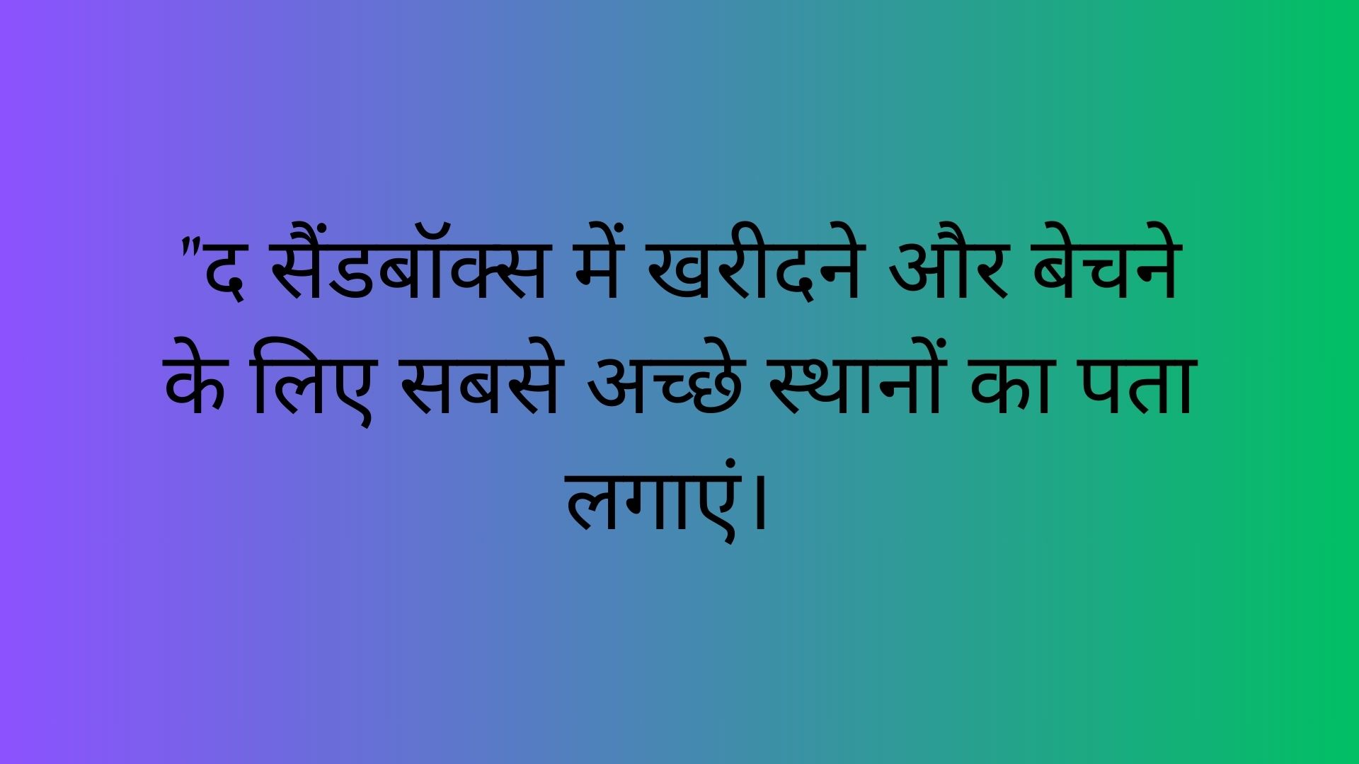 "द सैंडबॉक्स में खरीदने और बेचने के लिए सबसे अच्छे स्थानों का पता लगाएं।