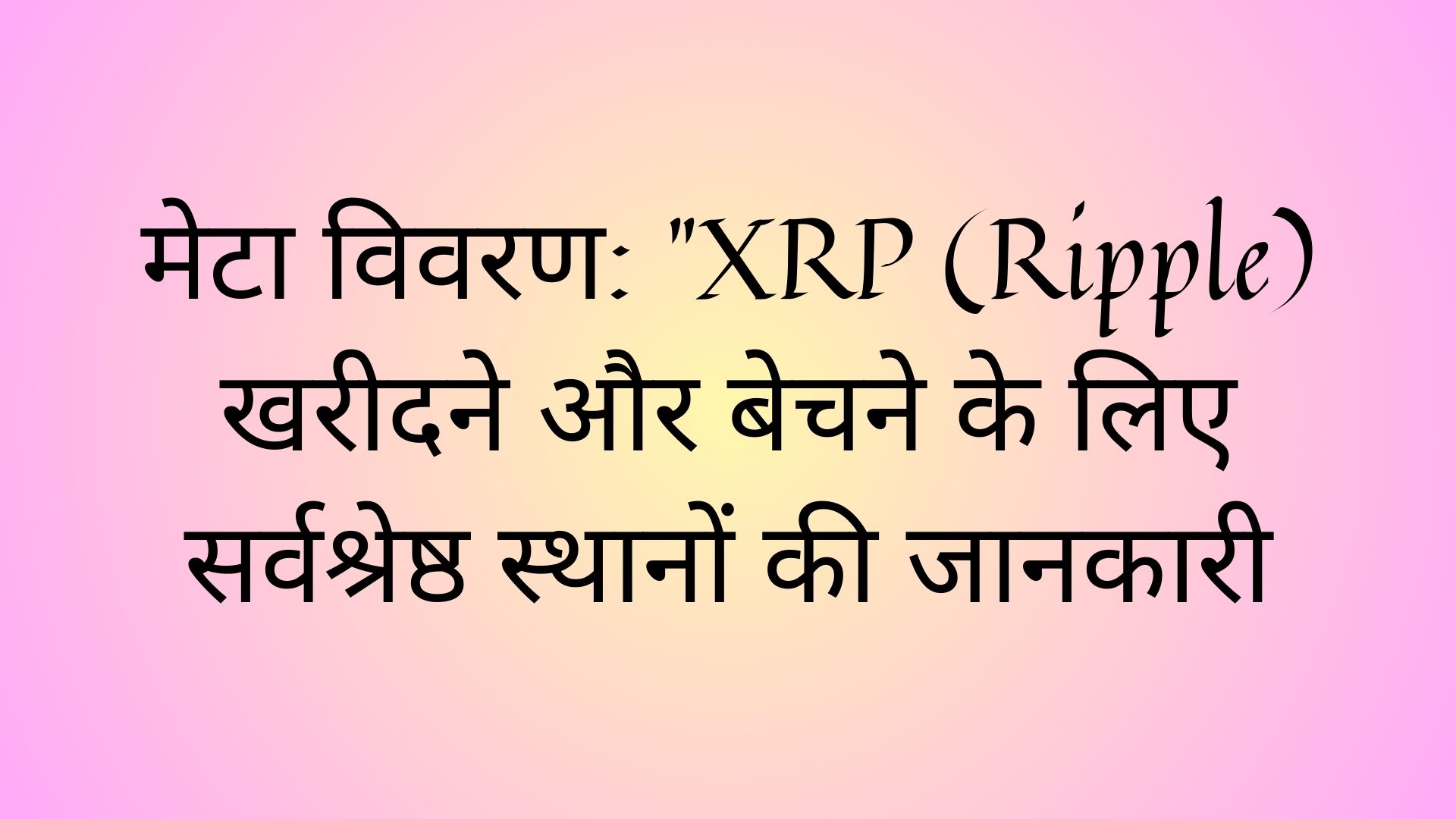 मेटा विवरण: "XRP (Ripple) खरीदने और बेचने के लिए सर्वश्रेष्ठ स्थानों की जानकारी